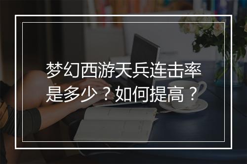 梦幻西游天兵连击率是多少?如何提高?