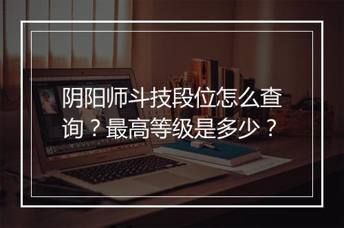 阴阳师斗技段位怎么查询？最高等级是多少？
