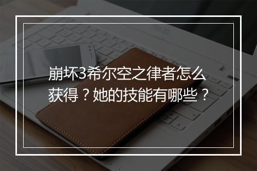 崩坏3希尔空之律者怎么获得?她的技能有哪些?