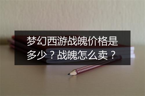 梦幻西游战魄价格是多少?战魄怎么卖?