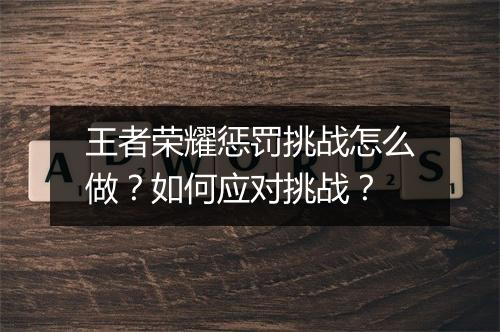 王者荣耀惩罚挑战怎么做?如何应对挑战?