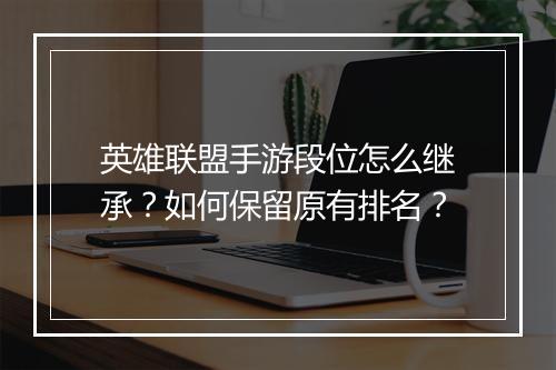 英雄联盟手游段位怎么继承?如何保留原有排名?