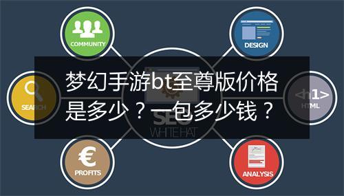 梦幻手游bt至尊版价格是多少?一包多少钱?