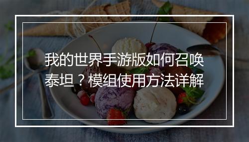 我的世界手游版如何召唤泰坦?模组使用方法详解