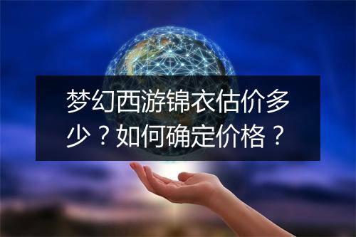 梦幻西游锦衣估价多少?如何确定价格?