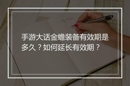 手游大话金蟾装备有效期是多久?如何延长有效期?