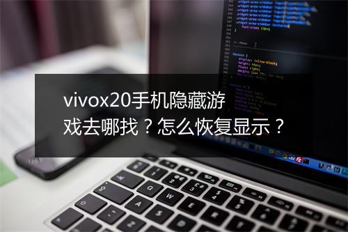 vivox20手机隐藏游戏去哪找?怎么恢复显示?