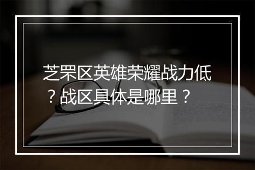 芝罘区英雄荣耀战力低？战区具体是哪里？