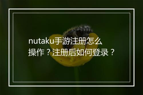 nutaku手游注册怎么操作?注册后如何登录?