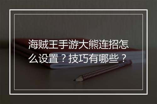 海贼王手游大熊连招怎么设置?技巧有哪些?