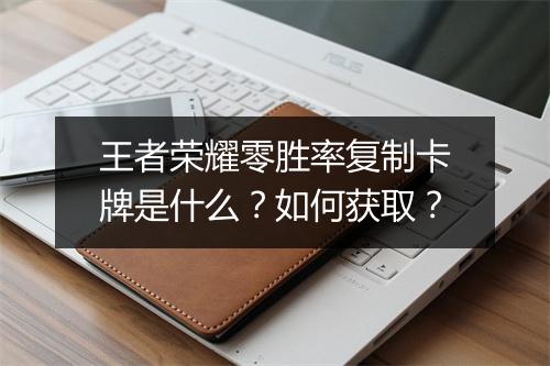 王者荣耀零胜率复制卡牌是什么?如何获取?