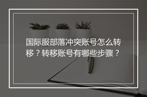 国际服部落冲突账号怎么转移?转移账号有哪些步骤?