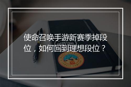 使命召唤手游新赛季掉段位,如何回到理想段位?