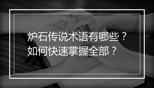 炉石传说术语有哪些?如何快速掌握全部?