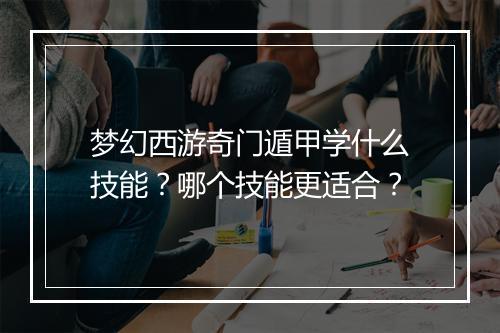 梦幻西游奇门遁甲学什么技能?哪个技能更适合?