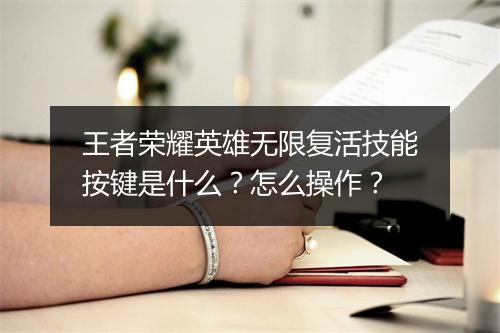 王者荣耀英雄无限复活技能按键是什么?怎么操作?