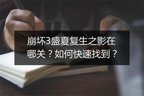 崩坏3盛夏复生之影在哪关?如何快速找到?