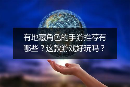 有地藏角色的手游推荐有哪些?这款游戏好玩吗?