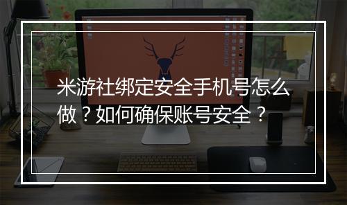 米游社绑定安全手机号怎么做?如何确保账号安全?