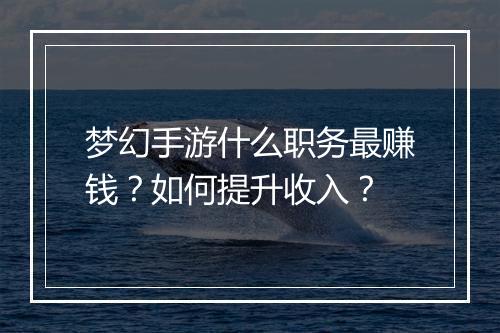 梦幻手游什么职务最赚钱?如何提升收入?