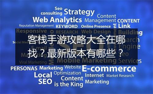 客栈手游攻略大全在哪找?最新版本有哪些?