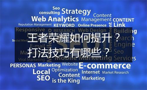 王者荣耀如何提升?打法技巧有哪些?