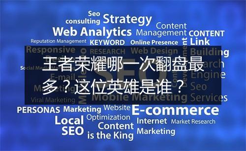 王者荣耀哪一次翻盘最多?这位英雄是谁?