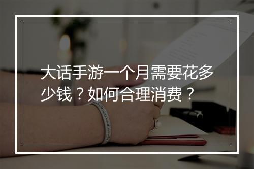 大话手游一个月需要花多少钱?如何合理消费?