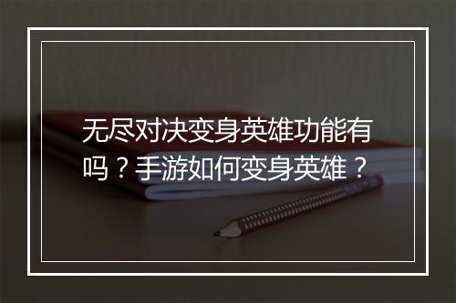 无尽对决变身英雄功能有吗?手游如何变身英雄?