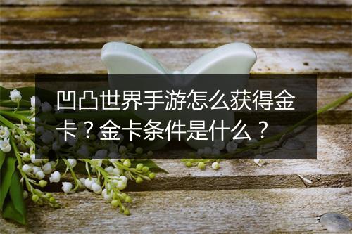凹凸世界手游怎么获得金卡?金卡条件是什么?