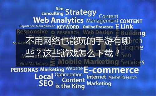 不用网络也能玩的手游有哪些?这些游戏怎么下载?