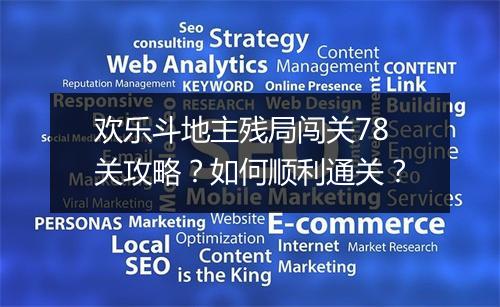 欢乐斗地主残局闯关78关攻略?如何顺利通关?