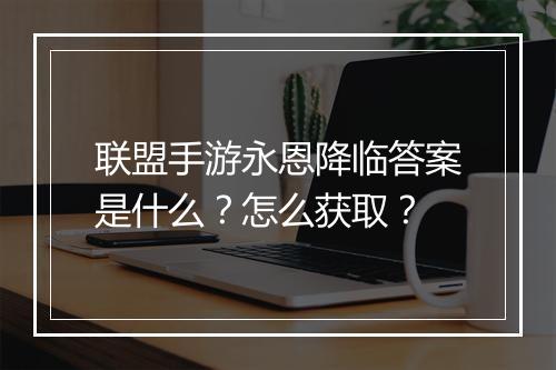 联盟手游永恩降临答案是什么?怎么获取?