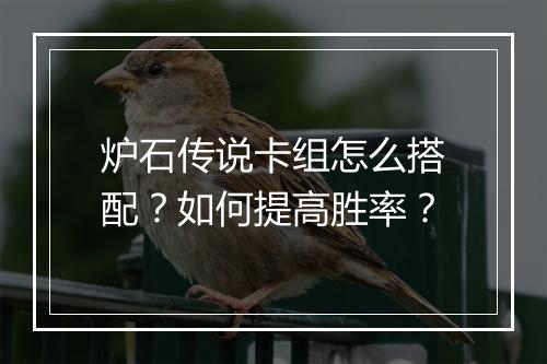 炉石传说卡组怎么搭配?如何提高胜率?