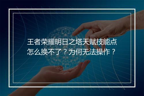 王者荣耀明日之塔天赋技能点怎么换不了？为何无法操作？