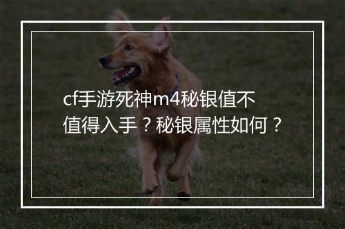 cf手游死神m4秘银值不值得入手?秘银属性如何?