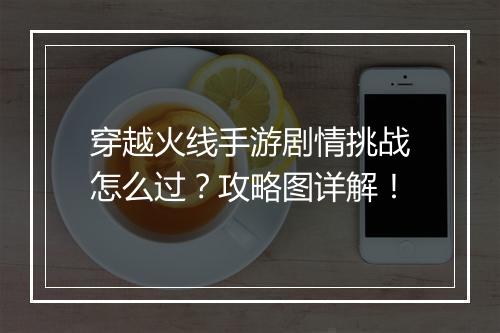 穿越火线手游剧情挑战怎么过？攻略图详解！