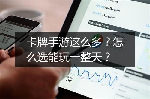 卡牌手游这么多?怎么选能玩一整天?