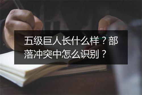 五级巨人长什么样?部落冲突中怎么识别?
