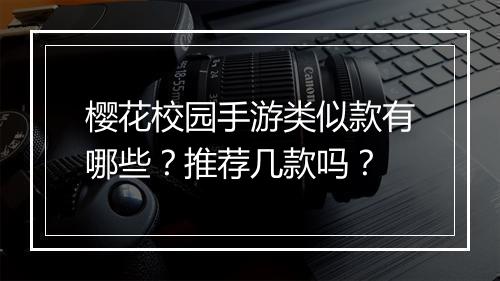 樱花校园手游类似款有哪些?推荐几款吗?