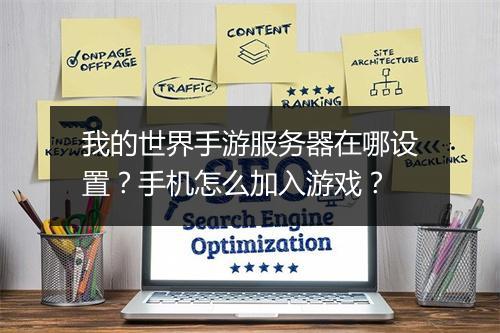 我的世界手游服务器在哪设置?手机怎么加入游戏?