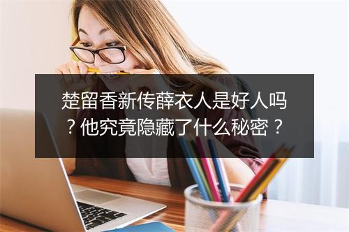 楚留香新传薛衣人是好人吗?他究竟隐藏了什么秘密?