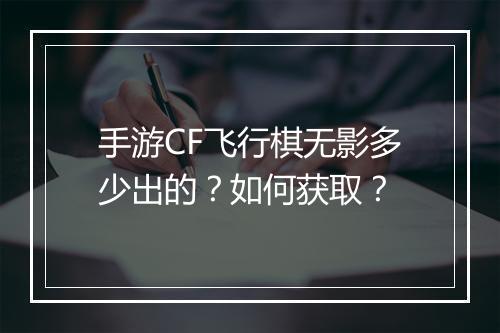 手游CF飞行棋无影多少出的?如何获取?