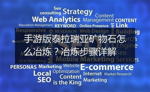 手游版泰拉瑞亚矿物石怎么冶炼?冶炼步骤详解