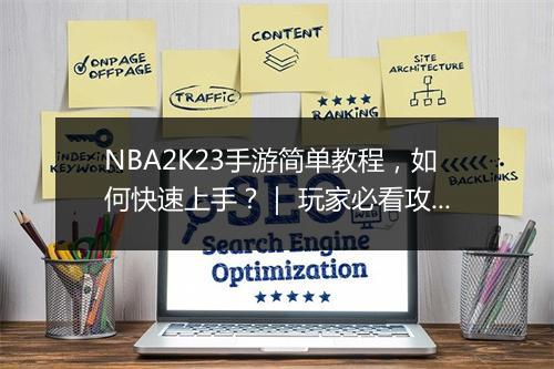 NBA2K23手游简单教程,如何快速上手?| 玩家必看攻略分享