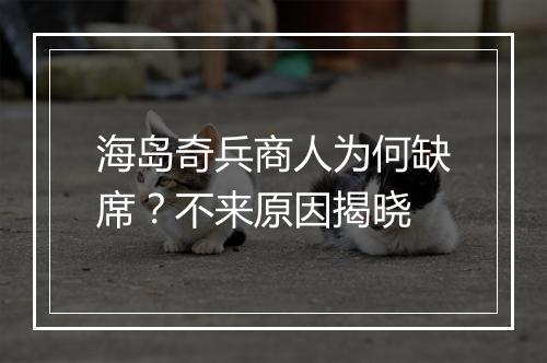 海岛奇兵商人为何缺席?不来原因揭晓