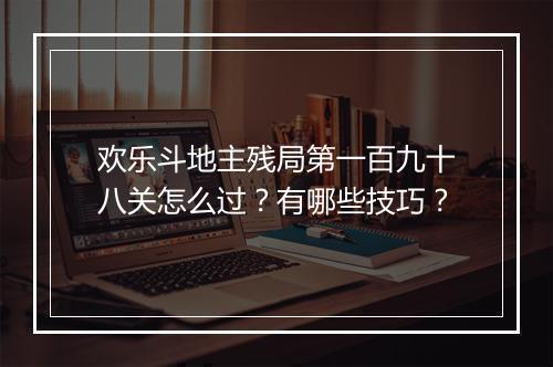欢乐斗地主残局第一百九十八关怎么过?有哪些技巧?