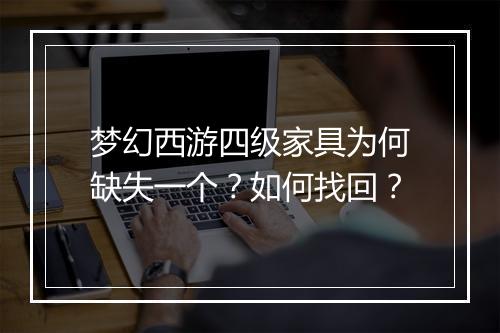 梦幻西游四级家具为何缺失一个?如何找回?