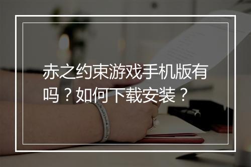 赤之约束游戏手机版有吗？如何下载安装？