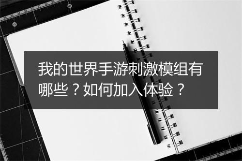我的世界手游刺激模组有哪些？如何加入体验？